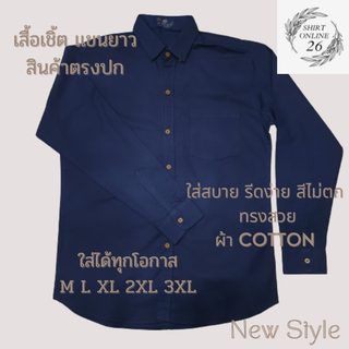 เสื้อเชิ้ตสีกรม เสื้อเชิ้ตเเขนยาว ผ้า COTTON ใส่สบาย ใส่เที่ยว ใส่ทำงานได้ (Size M-3XL) สินค้าตรงปก พร้อมส่ง