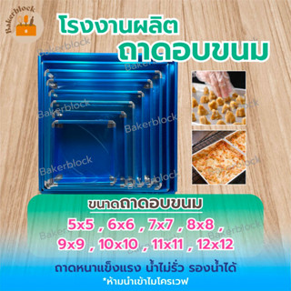 โรงงานผลิต ถาดอบขนม (ราคาดีที่สุด) (รองน้ำได้) (เนื้อหนา) พิ…