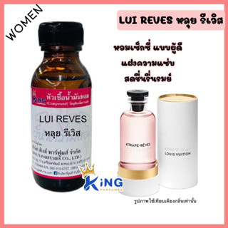 หัวเชื้อน้ำหอมoil100%30-100ml หลุยส์ รีเวิส( LUI REVES )กลิ่นหอมติดทนนาน #มีสินค้าพร้อมส่ง