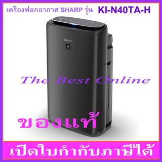 เครื่องฟอกอากาศ SHARP KI-N40TA-H (สีชาร์โคล) (รับประกันโดยศูนย์บริการชาร์ปไทย 1 ปี)