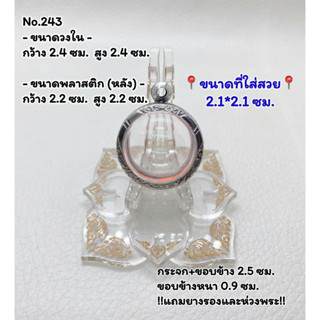 243 กรอบพระ ตลับพระสเตนเลสลายไทย ลูกอม ขนาดกรอบวงใน 2.4*2.4ซม. ขนาดที่ใส่สวย 2.1*2.1 ซม.(สามารถส่งรูปพระและขนาดพระทางแช