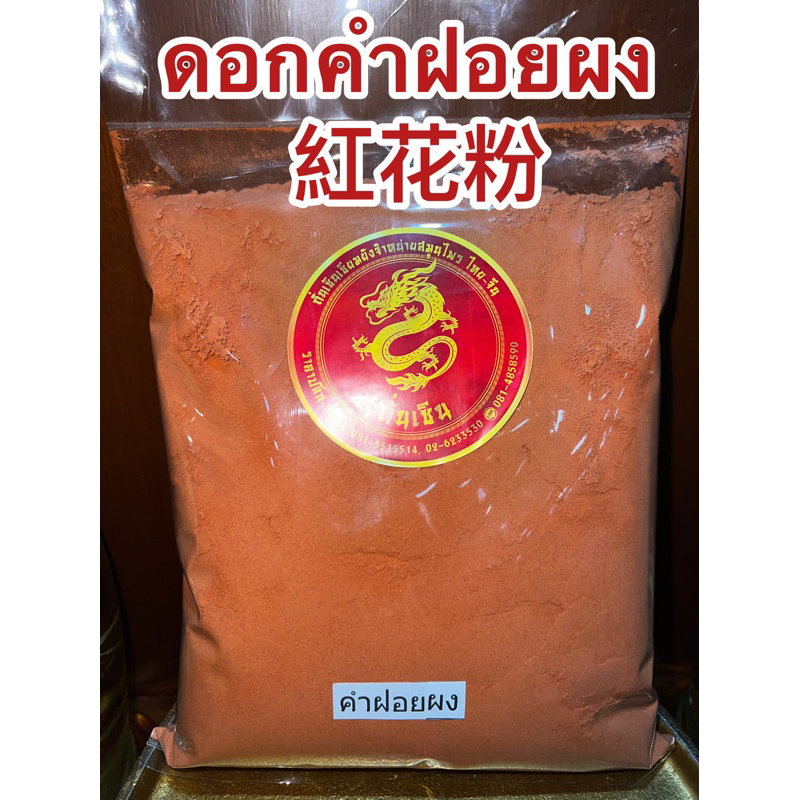 คำฝอยผง 紅花粉ดอกคำฝอยผงHonghua (红花)ดอกคำฝอยบดผง safflower อั้งฮวย ชาดอกคำฝอยบดผงแท้100%บดล้วนๆไม่ผสม