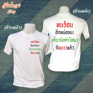 เสื้อยืด ทนร้อน อีกหน่อยนะ เดี๋ยวบิลค่าไฟมา ก็หนาวแล้ว