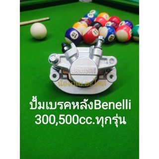 (H43) Benelli. TNT300,TNT302s,302R, TRK502 ปั๊ม เบรค หลัง