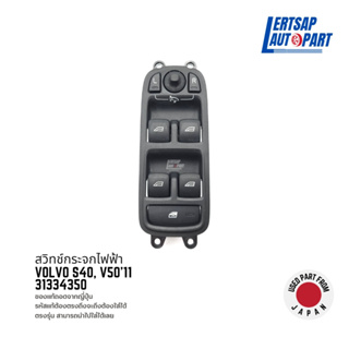 (ของแท้ถอด 🇯🇵) สวิทซ์กระจก / สวิทช์กระจกไฟฟ้า Volvo S40, V50 2011 : 31334350