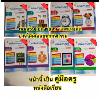 คู่มือครู คณิตศาสตร์ หนังสือเรียน รายวิชาพื้นฐาน กลุ่มสาระการเรียนรู้ คณิตศาสตร์ ป.1- ป.6