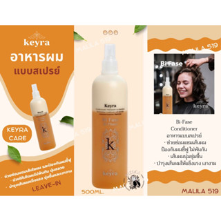 สเปรย์อาหารผมซ่อมแซมผมเสียKeyra Bi-Fase Keratin leave in conditioner 500 ml.