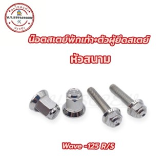 น๊อตตัวเมียสเตย์พักเท้าหลัง+ตัวผู้ยึดสเตย์ wave -125 R/S หัวสนาม (ราคาต่อชุด)