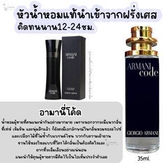 น้ำหอม อามานี่ โค๊ด Code EDP กลิ่นแบรนด์แท้100% ติดทนนาน12-24ชม. 35ml