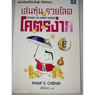 เล่นหุ้น รวยโลด โคตรง่ายอย่าปล่อยให้นักปั่นหุ้น ปั่นหัวคุณ
ผู้เขียน Philip S. Cheng