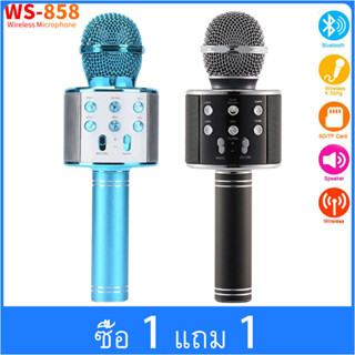 （ซื้อ 1 แถม 1）WS858ไมโครโฟนไร้สาย Bluetooth ร้องเล่นคาราโอเกะที่บ้าน