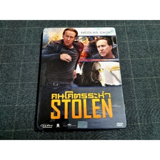 DVD ภาพยนตร์แอ็คชั่นทริลเลอร์สุดมันส์ "Stolen / คนโคตรระห่ำ" (2012)