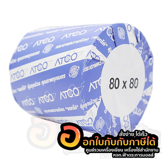 กระดาษความร้อน ATCO ขนาด 80x80 58แกรม กระดาว ยาว 78เมตร สำหรับเครื่องพิมพ์ใบเสร็จ POS จำนวน 1ม้วน พร้อมส่ง อุบล