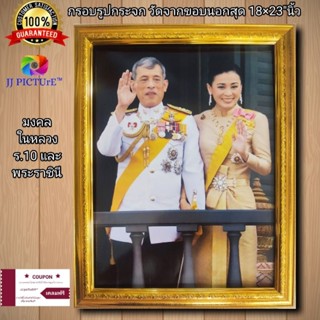 กรอบรูปกระจกพร้อมภาพมงคล ในหลวง ร.10 และ พระราชินีทรงโบกมือทักทายประชาชน ขนาด18×23"นิ้ว