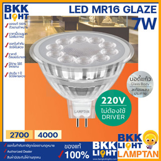 Lamptan หลอด LED MR16 GLAZE 7w ทดแทนหลอดฮาโลเจน ประหยัดไฟ ต่อตรง 220V ไม่ต้องผ่านไดร์เวอร์ ต่อตรงได้เลย แทนหลอดเดิมได้ง่าย