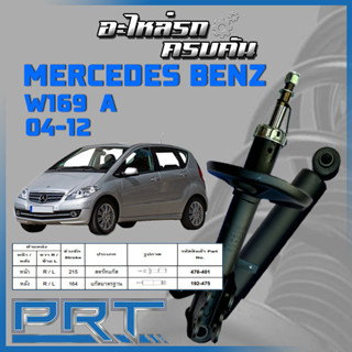 PRT โช้คอัพ  สำหรับ MERCEDES-BENZ  W169 A ปี 2004-2012 (STANDARD)