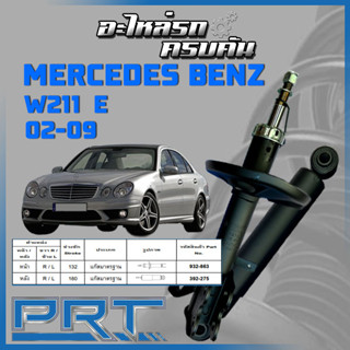 PRT โช้คอัพ  สำหรับ  MERCEDES-BENZ W211 E ปี 2002-2009 (STANDARD)