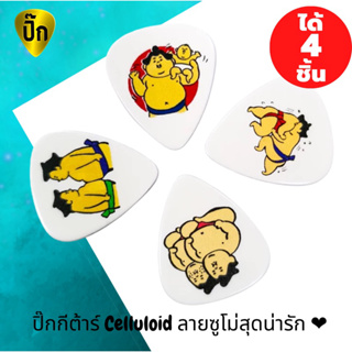 ปิ๊กกีตาร์ 4 ชิ้น ปิ๊กกีต้าร์ Celluloid (เซลลูลอยด์) ลาย ซูโม่ น่ารัก หนา 0.71 มม.