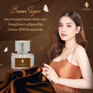 น้ำหอมพรมายา กลิ่น Brown Sugar