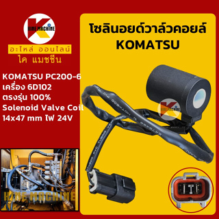 โซลินอยด์วาล์ว คอยล์ 24V โคมัตสุ KOMATSU PC200-6 [6D95/6D102] โซลินอยด์คอยล์ solenoid coil อะไหล่-ชุดซ่อม แมคโค รถขุด