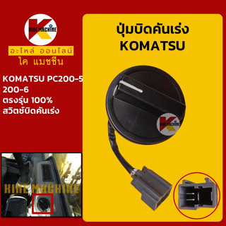 ปุ่มบิดคันเร่ง *ปลั๊กตรงรุ่น* โคมัตสุ KOMATSU PC200-5/200-6 สวิชต์บิดคันเร่ง อะไหล่-ชุดซ่อม แมคโค รถขุด