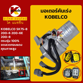 มอเตอร์คันเร่ง โกเบ KOBELCO SK75-8/200-6/200-6E/200-8 อะไหล่-ชุดซ่อม แมคโค รถขุด รถตัก