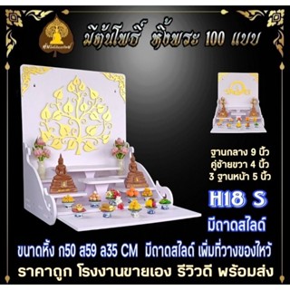 หิ้งพระ H18 S ฐาน 9 นิ้ว หิ้งพระติดผนัง พระพิฆเนศ ท้าวเวสสุวรรณ หิ้งไอ้ไข่ ต้นโพเรียกทรัพย์ หิ้งราหู  หิ้งคอนโดไม่เจาะ