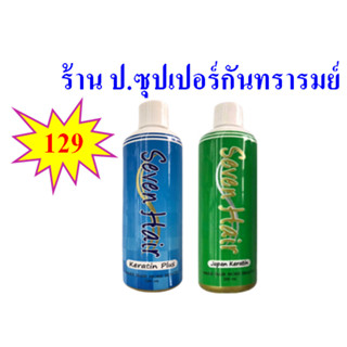 เคราติน Seven Hair 260 มล.