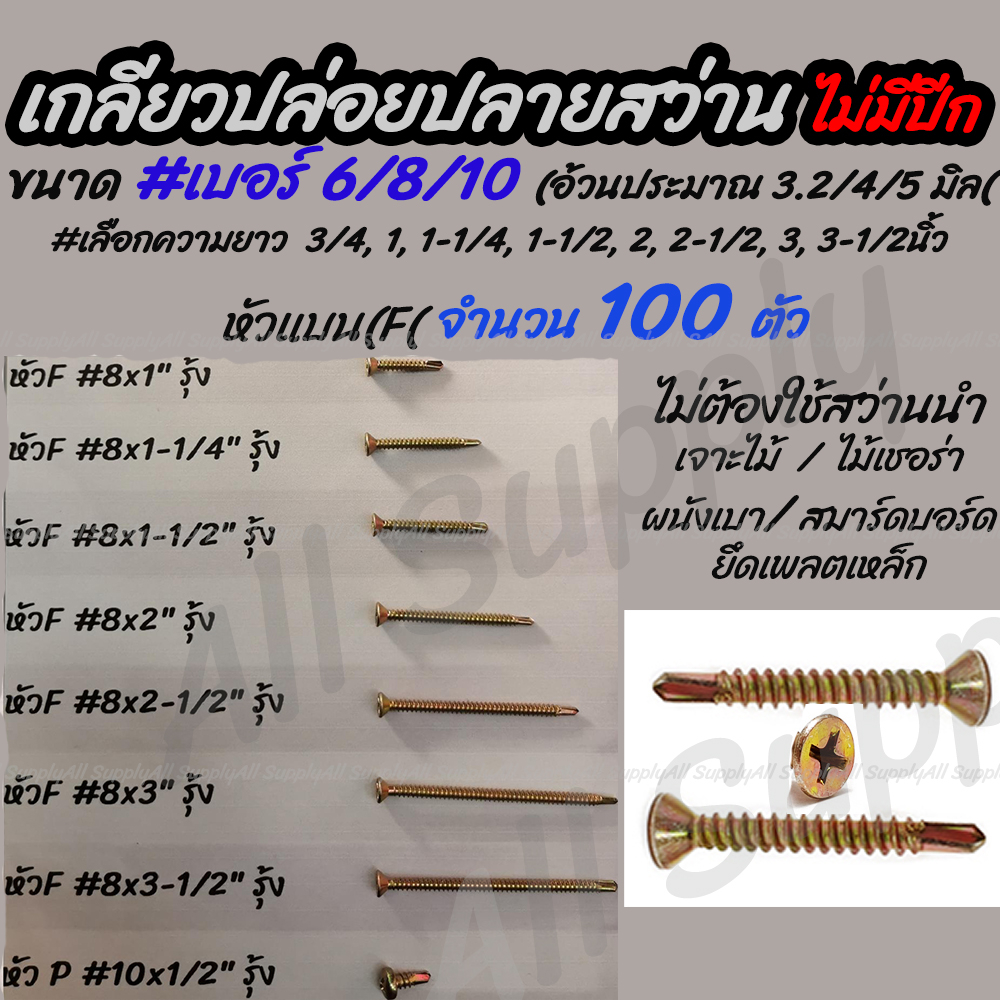 โปรลดพิเศษ (100 ตัว) สกรูปลายสว่าน / เกลียวปล่อยปลายสว่าน สีรุ้ง #เลือกขนาด เบอร์ 6/8/10 #เลือกความยาว 3/4,1,1-1/4,1-1/2