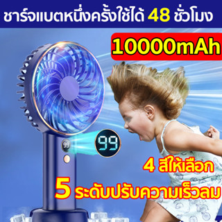 10000mah พัดลมมือถือ USB 4 สีให้เลือก 5 ระดับปรับความเร็วลม พัดลมพกพามินิ พัดลมพกพามินิ พักลมพกพา พัดลมจิ๋ว mini fan