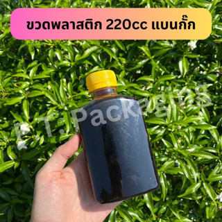 ((ลดราคา!!!!!โปรดอ่านรายละเอียด))ขวดพลาสติก ทรงแบบกั๊ก 220cc / 250cc แพ็ค150ใบ