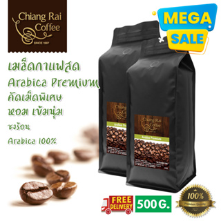 Mega Sale เมล็ดกาแฟสด Arabica premium (Arabica100%) คั่วกลาง เม็ดโต คัดพิเศษ หอม เข้มนุ่ม