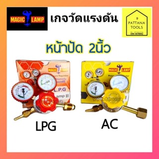 Magic Lamp เกจวัดแรงดัน Oxygen OX LPG AC ลม แอลพีจี อาเซทิลีน เกจลม เกจแก๊ส เกจAC เกจลมคู่ เมจิกแลมป์