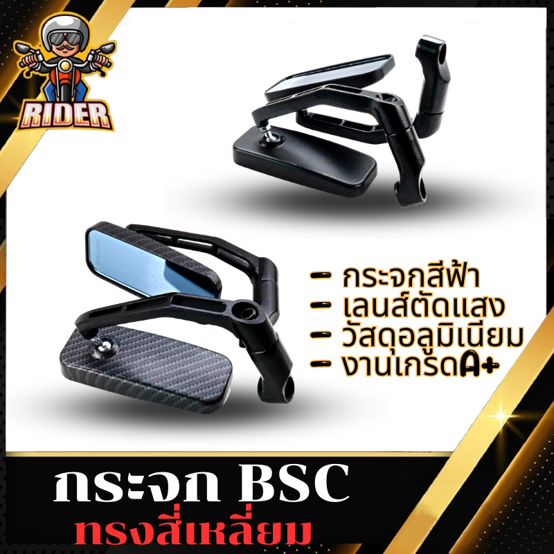 RIDER  กระจกมอเตอร์ไซค์ กระจกขา BSC สี่เหลี่ยม กระจกมองข้างมอเตอร์ไซค์ ( พร้อมน็อต 6 ตัว)