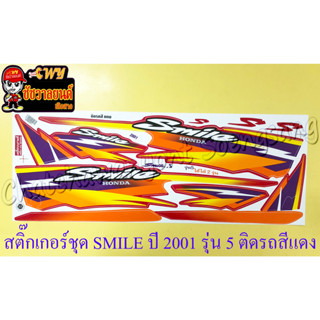 สติ๊กเกอร์ชุด SMILE รุ่นปี 2001 รุ่น 5 ติดรถสีแดง (ใช้ได้ 2 รุ่น)