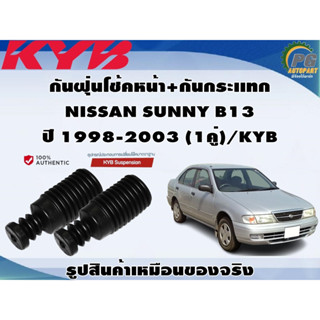 ชุดอุปกรณ์ติดตั้งโช๊คอัพหน้า-หลัง NISSAN SUNNY B13  ปี 1998-2003 /KYB