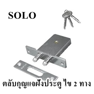 ตลับกุญแจฝังประตู ไข 2 ทาง SOLO จำนวน 1ชุด