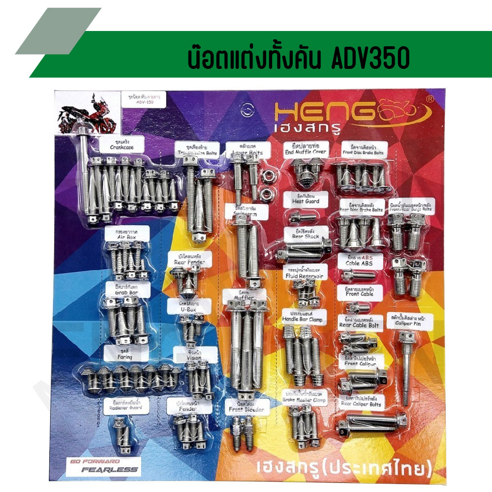 น๊อตทั้งคัน ADV350 ชุดน๊อตทั้งคัน ADV350 น๊อตแต่งทั้งคัน ADV350 น๊อตทั้งคัน ADV ครบทุกจุด