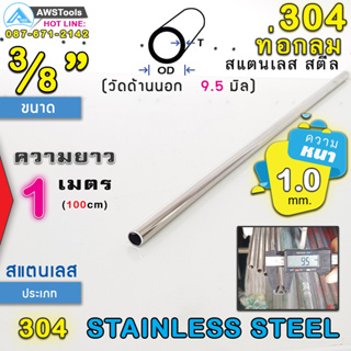 304 ท่อกลม สแตนเลส ขนาด 3/8" (9.5 mm) ความยาว 1 เมตร เกรด 304 (เลือกความหนาได้) สินค้า สั่งตัด ตามขนาด จำนวน 1 อัน