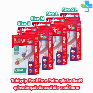 Tubigrip Feel Free Palm Support ทูบิกริบ ฟิลฟรี ข้อมือ ฝามือ Size S,M,L,XL อุปกรณ์พยุงข้อมือ 3m Futuro ซัพพอร์ต