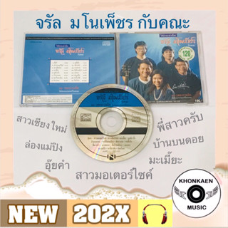 CD เพลง จรัล มโนเพ็ชร กับคณะ อัลบั้ม 16 เพลงรวมฮิต มือ 2 สภาพดี ปั๊มเก่า โค้ด MPO ASIA ลิขสิทธิ์ถูกต้อง