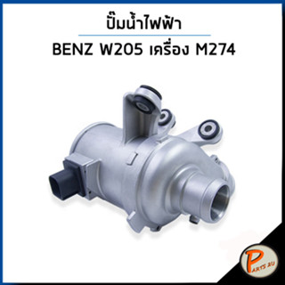 BENZ W205 ปั๊มน้ำไฟฟ้า / C CLASS C300  เครื่อง M274 /  ปั้มน้ำรถ มินิ มินิคูเปอร์ ปั้มน้ำ 2000207 2742000207