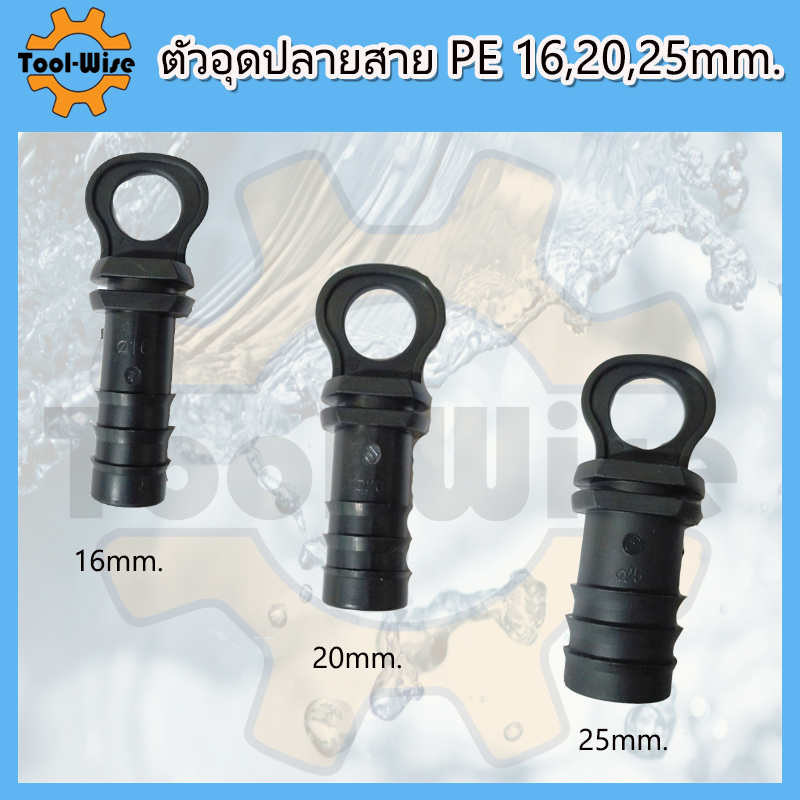 อุดปลายท่อ อุดปลาย อุดปลายสายพีอี PE ขนาด 16,20,25 มิล – โปรปัง