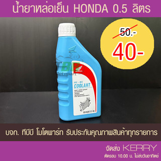 น้ำยาหล่อเย็น HONDA  แท้ศูนย์ 0.5 ลิตร 1 ขวด จัดส่ง KERRY