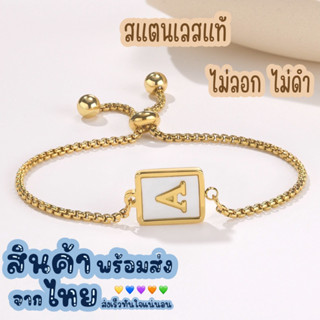 ข้อมือจี้ตัวอักษร A-Z สีทอง สแตนเลสแท้ ไม่ลอก ไม่ดำ