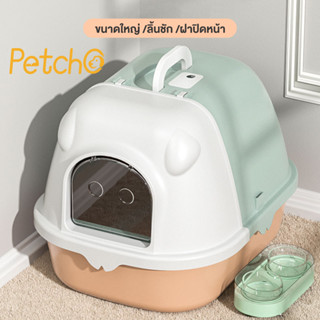 Petcho😸กระบะทรายแมว ห้องน้ำแมวเก็บกลิ่น ห้องน้ำแมวโดม ห้องน้ำแมวใหญ่  สิทธิบัตรการออกแบบที่ปิดสนิท แยกกลิ่น