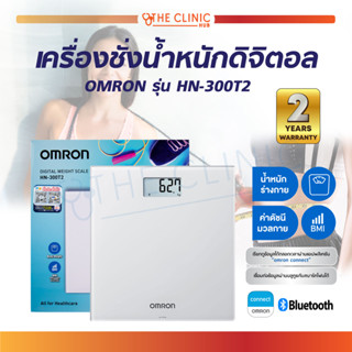 (ของแท้ 100%) เครื่องชั่งน้ำหนักดิจิตอล OMRON รุ่น HN-300T2 เครื่องชั่งน้ำหนัก วัดดัชนีมวลกาย BMI [ ประกันศูนย์ 2 ปี ]