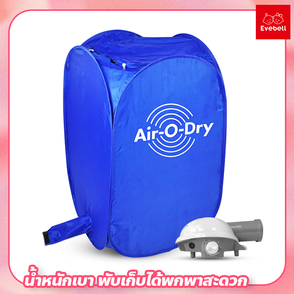 เครื่องอบผ้า Air O Dry ตู้อบผ้าแห้ง แบบพกพา เครื่องอบผ้าอเนกประสงค์  Portable Clothes Dry