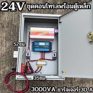 ชุดคอนโทรล 24V/3000VA พร้อมตู้เหล็ก (เฉพาะชุดคอนโทรล)ชาร์จเจอร์ 30A โซล่าเซลล์ พลังงานแสงอาทิตย์ 24V to 220V สินค้ามีประ