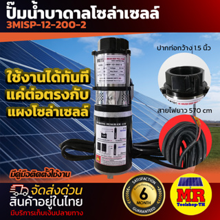 ปั๊มน้ำบาดาลโซล่าเซลล์ รุ่น 3MISP-12-200-2 DC 12V 200W ท่อน้ำ 1.5 นิ้ว แบรนด์MTEC ชนิด 2 ใบพัด